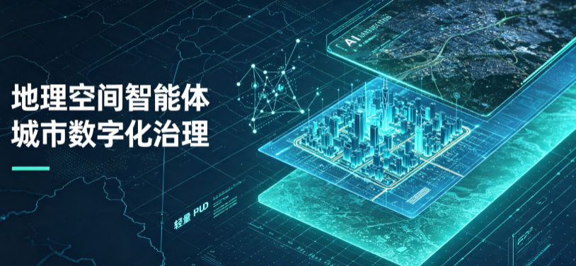 北碚区地理 AI 智能体 Geo 优化落地城市全域治理，多维空间驱动精细化管理