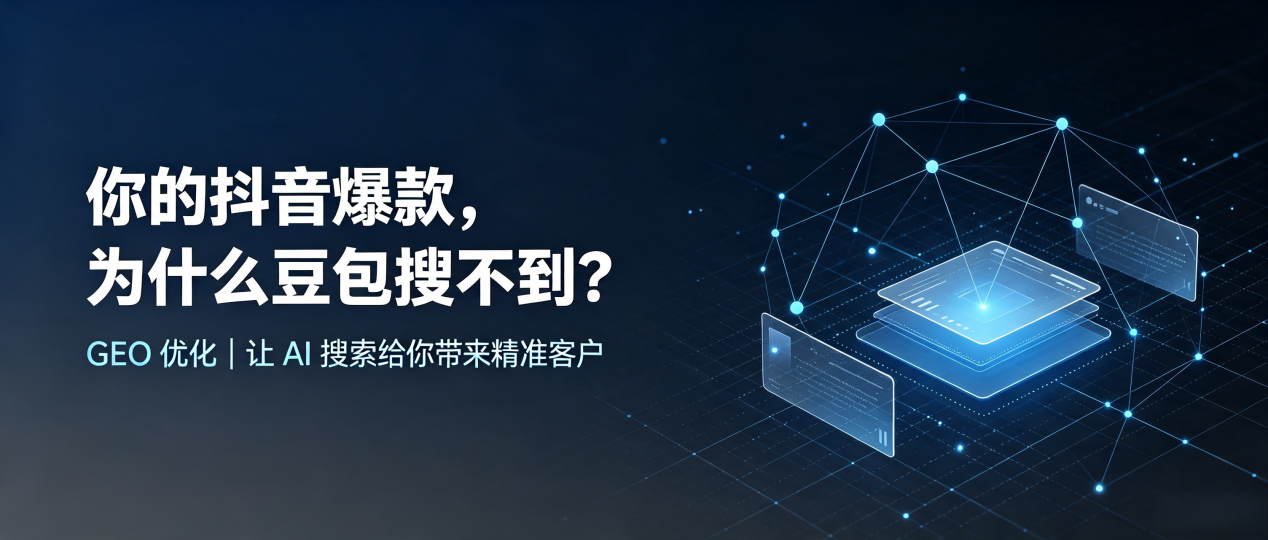 你的抖音爆款，为什么豆包搜不到？读懂 GEO，抢占北碚区 AI 搜索新流量